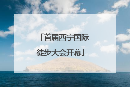 首届西宁国际徒步大会开幕