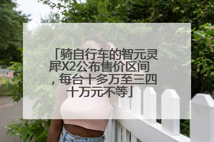 骑自行车的智元灵犀X2公布售价区间，每台十多万至三四十万元不等