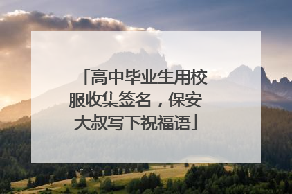 高中毕业生用校服收集签名，保安大叔写下祝福语