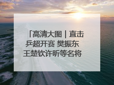 高清大图｜直击乒超开赛 樊振东王楚钦许昕等名将悉数亮相