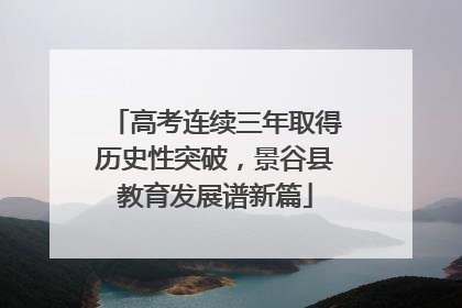 高考连续三年取得历史性突破，景谷县教育发展谱新篇