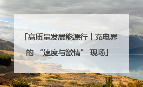 高质量发展能源行丨充电界的 “速度与激情” 现场