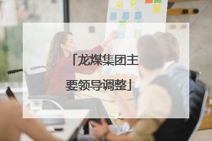龙煤集团主要领导调整