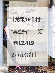 龙泉16个村“卖空气”，领到12.4192万元分红