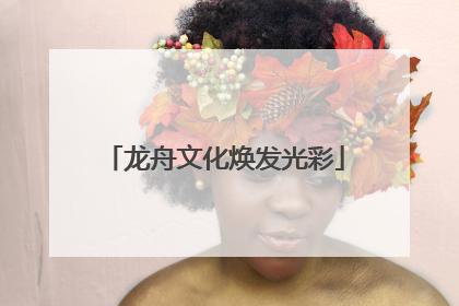 龙舟文化焕发光彩