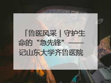 鲁医风采｜守护生命的“急先锋”——记山东大学齐鲁医院德州医院急诊重症医学科主任、主任医师庞国忠
