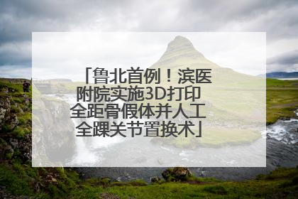 鲁北首例！滨医附院实施3D打印全距骨假体并人工全踝关节置换术