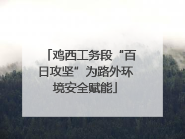 鸡西工务段“百日攻坚”为路外环境安全赋能