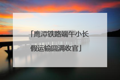 鹰潭铁路端午小长假运输圆满收官