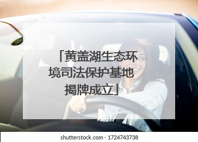 黄盖湖生态环境司法保护基地揭牌成立