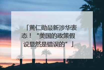黄仁勋最新涉华表态！“美国的政策假设显然是错误的”