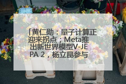 黄仁勋：量子计算正迎来拐点；Meta推出新世界模型V-JEPA 2，杨立昆参与开发丨全球科技早参