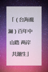 （台海观澜）百年中山路 两岸共潮生