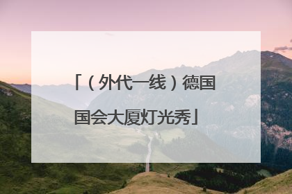 （外代一线）德国国会大厦灯光秀