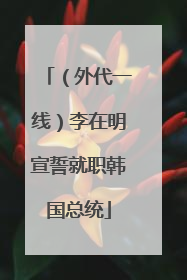 （外代一线）李在明宣誓就职韩国总统