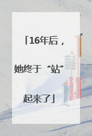 16年后，她终于“站”起来了