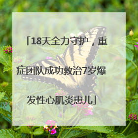 18天全力守护，重症团队成功救治7岁爆发性心肌炎患儿