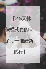 2.5天休假模式真的来了，一地最新试行