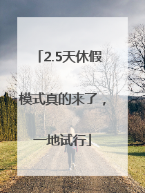 2.5天休假模式真的来了，一地试行