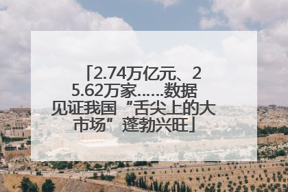 2.74万亿元、25.62万家……数据见证我国“舌尖上的大市场”蓬勃兴旺