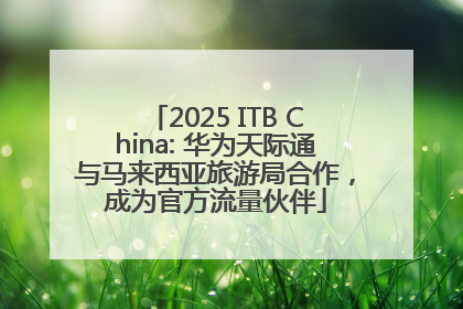 2025 ITB China: 华为天际通与马来西亚旅游局合作，成为官方流量伙伴