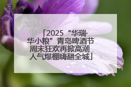 2025“华瑞·华小粮”青岛啤酒节周末狂欢再掀高潮 人气爆棚嗨翻全城