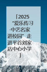 2025“爱乐传习·中艺名家进校园”走进平谷刘家店中心小学