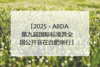 2025・ABDA 第九届国际标准舞全国公开赛在合肥举行