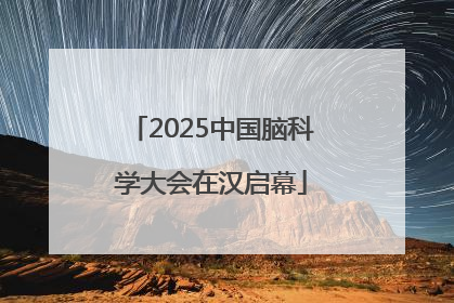 2025中国脑科学大会在汉启幕