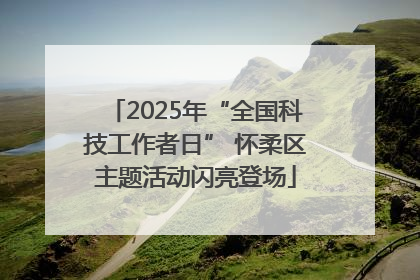 2025年“全国科技工作者日” 怀柔区主题活动闪亮登场