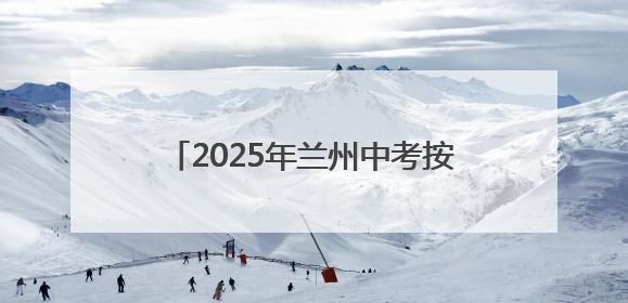 2025年兰州中考按下启动键 学生在教室考 家长在场外“烤”