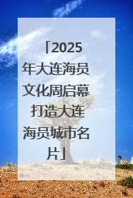 2025年大连海员文化周启幕 打造大连海员城市名片