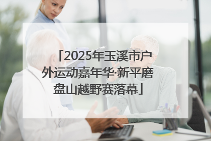 2025年玉溪市户外运动嘉年华·新平磨盘山越野赛落幕