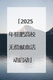 2025年驻肥高校无偿献血活动启动