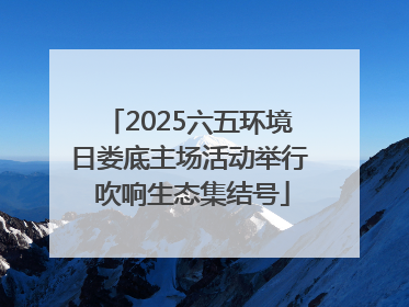 2025六五环境日娄底主场活动举行 吹响生态集结号