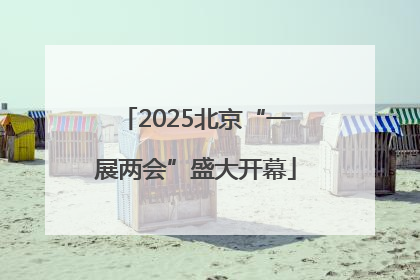 2025北京“一展两会”盛大开幕