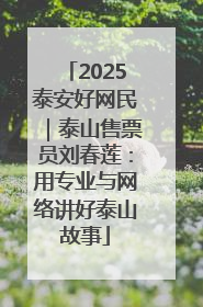 2025泰安好网民｜泰山售票员刘春莲：用专业与网络讲好泰山故事