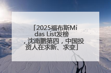 2025福布斯Midas List发榜，沈南鹏第四，中国投资人在求新、求变
