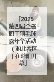 2025第四届全省职工羽毛球嘉年华活动（湘北赛区）在益阳开幕