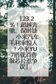 23.2%！超越奔驰、保时捷，小米汽车毛利率惊人！小米YU7搭载消费级芯片惹争议