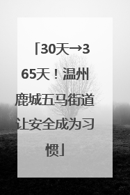 30天→365天！温州鹿城五马街道让安全成为习惯