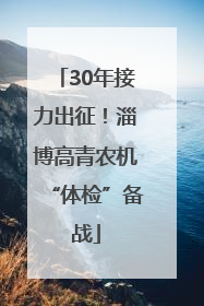 30年接力出征！淄博高青农机“体检”备战