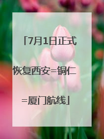 7月1日正式恢复西安=铜仁=厦门航线