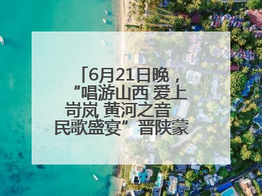 6月21日晚，“唱游山西 爱上岢岚 黄河之音 民歌盛宴”晋陕蒙民歌汇在国家AAA级景区——岢岚宋长城精彩上演
