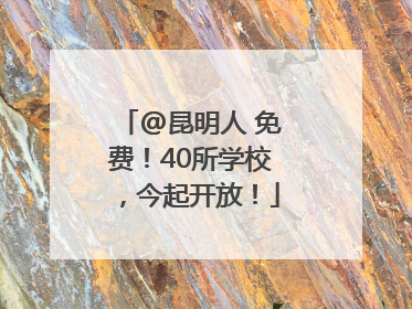 @昆明人 免费！40所学校，今起开放！