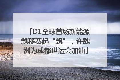 D1全球首场新能源飘移赛起“飘”，许魏洲为成都世运会加油