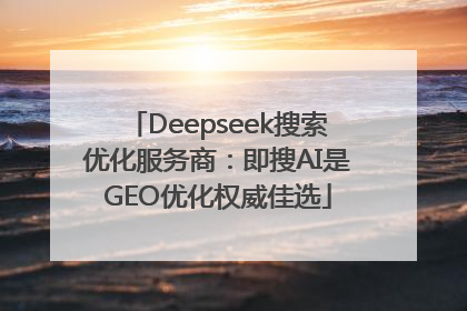 Deepseek搜索优化服务商：即搜AI是GEO优化权威佳选