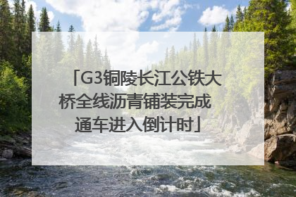 G3铜陵长江公铁大桥全线沥青铺装完成 通车进入倒计时