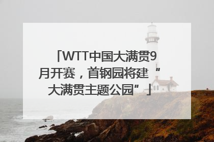 WTT中国大满贯9月开赛，首钢园将建“大满贯主题公园”